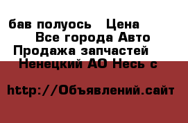  Baw бав полуось › Цена ­ 1 800 - Все города Авто » Продажа запчастей   . Ненецкий АО,Несь с.